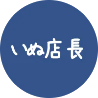 いぬ店長