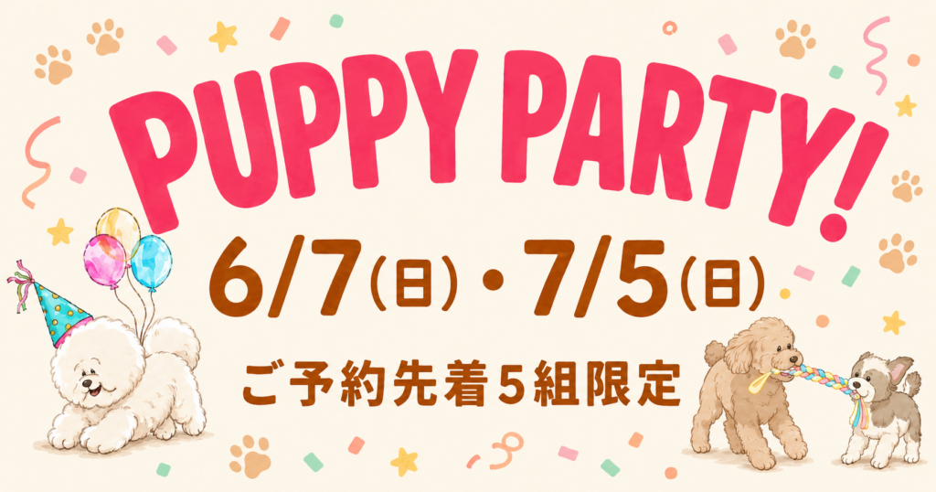 【6/7・7/5開催】生後8ヶ月までのワンちゃん対象｜PUPPY PARTY! 参加受付中