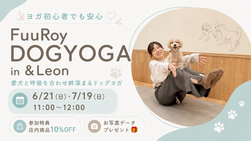 【6/21・7/19開催】愛犬と呼吸を合わせて絆深まる｜FuuRoy DOGYOGA in &Leon