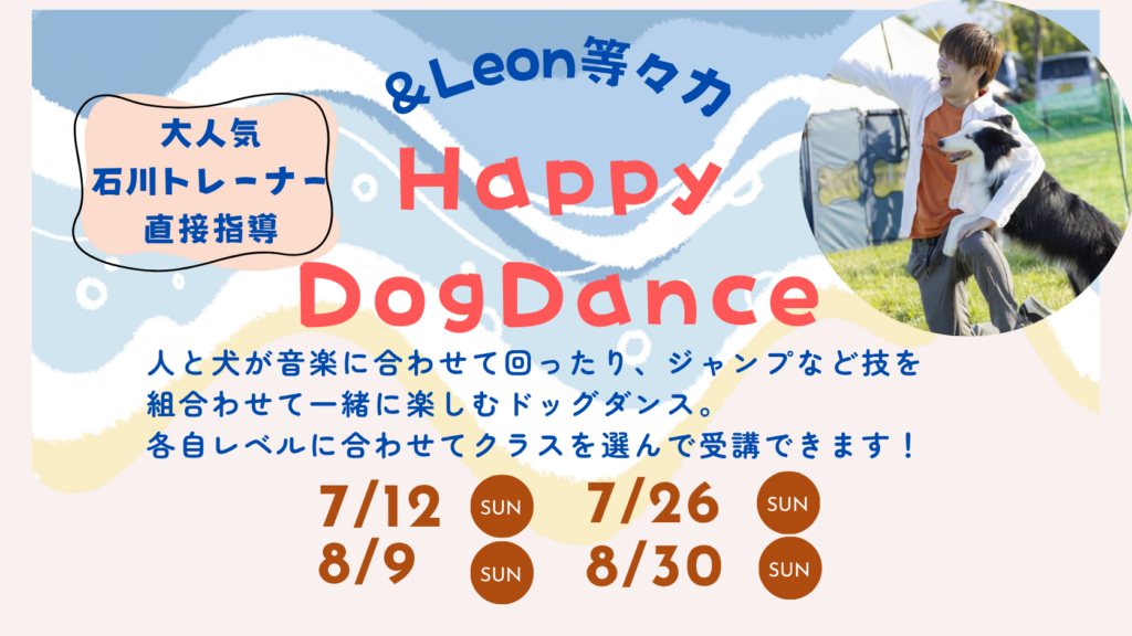 【7/12・7/26・8/9・8/30開催】Happy DogDance｜ビギナー＆STEPⅡクラス 参加受付中