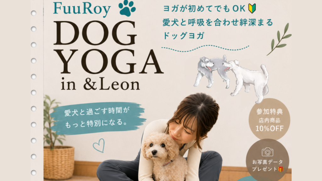 【10/17開催】愛犬と呼吸を合わせて絆深まる｜FuuRoy DOGYOGA in &Leon